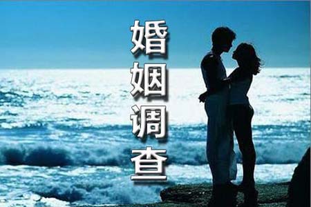 上海婚姻调查