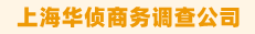 上海侦探社_上海私人调查_上海婚外情调查_上海华侦商务调查公司